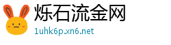 烁石流金网